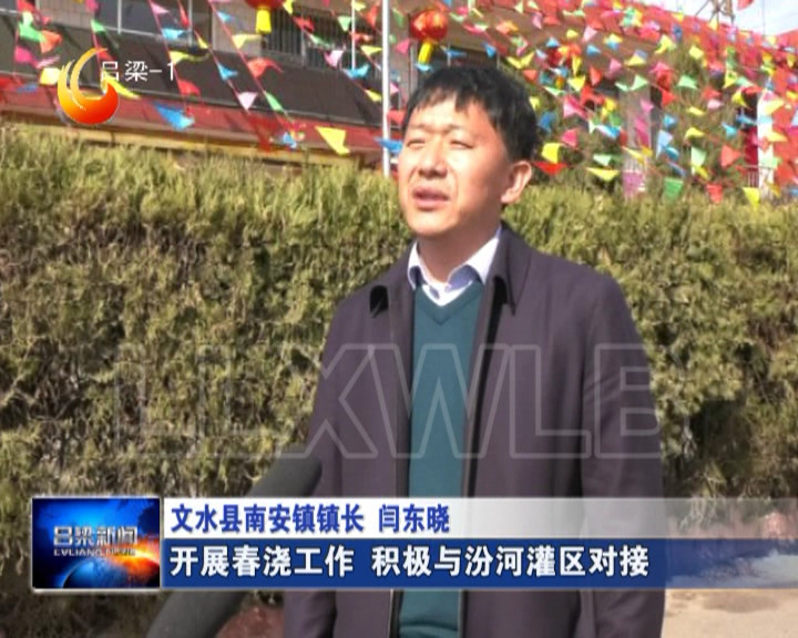 当前位置 网站首页-图看吕梁 文水县南安镇抢抓用水关键时期,提前